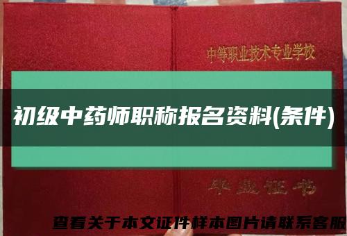 初级中药师职称报名资料(条件)缩略图