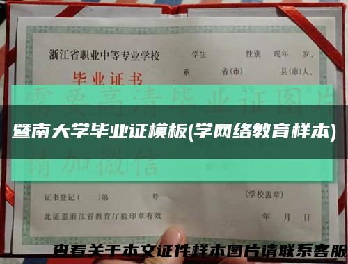 暨南大学毕业证模板(学网络教育样本)缩略图