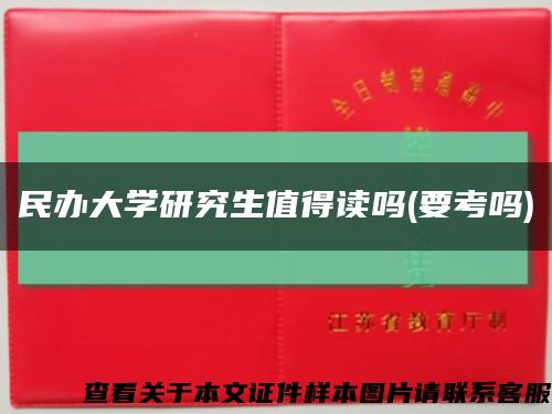 民办大学研究生值得读吗(要考吗)缩略图