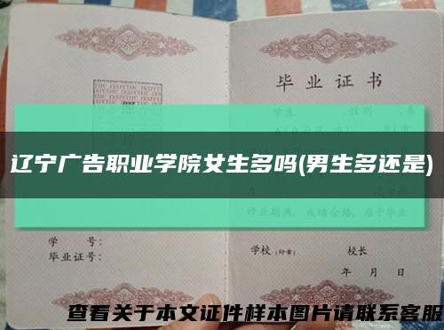 辽宁广告职业学院女生多吗(男生多还是)缩略图
