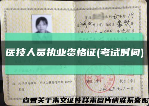 医技人员执业资格证(考试时间)缩略图