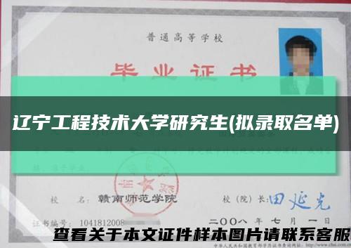 辽宁工程技术大学研究生(拟录取名单)缩略图