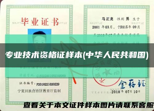 专业技术资格证样本(中华人民共和国)缩略图