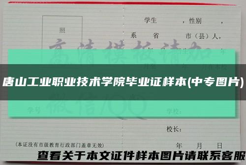 唐山工业职业技术学院毕业证样本(中专图片)缩略图