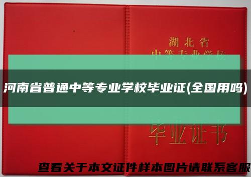 河南省普通中等专业学校毕业证(全国用吗)缩略图