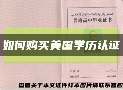 如何购买美国学历认证缩略图