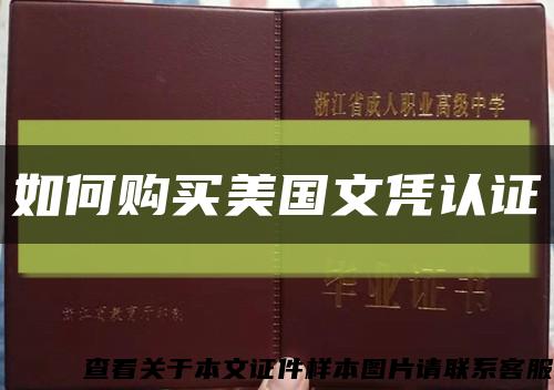 如何购买美国文凭认证缩略图