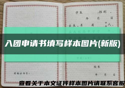入团申请书填写样本图片(新版)缩略图
