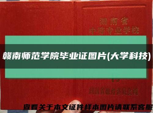赣南师范学院毕业证图片(大学科技)缩略图
