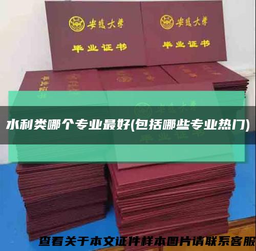 水利类哪个专业最好(包括哪些专业热门)缩略图