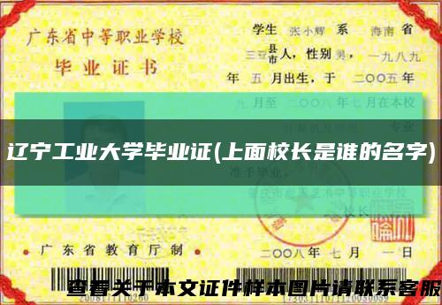 辽宁工业大学毕业证(上面校长是谁的名字)缩略图