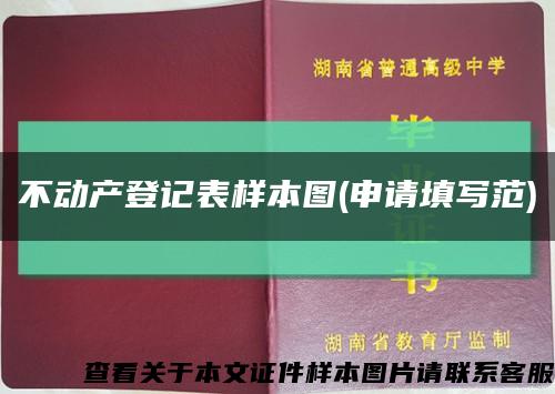 不动产登记表样本图(申请填写范)缩略图