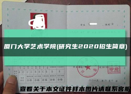 厦门大学艺术学院(研究生2020招生简章)缩略图