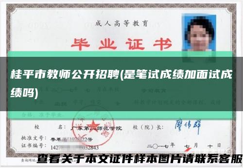 桂平市教师公开招聘(是笔试成绩加面试成绩吗)缩略图