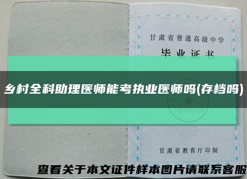 乡村全科助理医师能考执业医师吗(存档吗)缩略图
