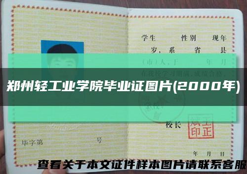 郑州轻工业学院毕业证图片(2000年)缩略图