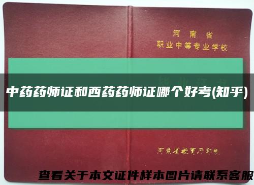 中药药师证和西药药师证哪个好考(知乎)缩略图