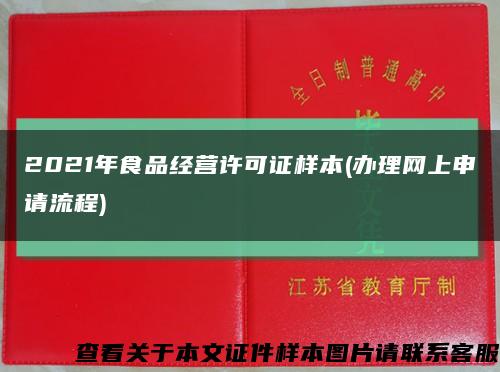 2021年食品经营许可证样本(办理网上申请流程)缩略图