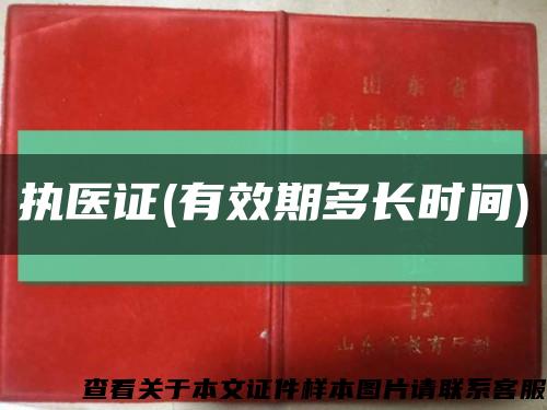 执医证(有效期多长时间)缩略图