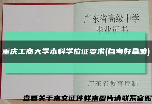重庆工商大学本科学位证要求(自考好拿嘛)缩略图