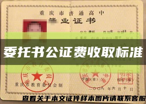 委托书公证费收取标准缩略图