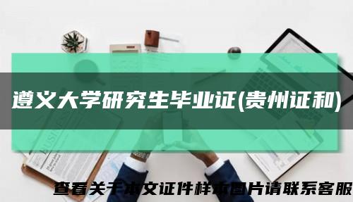 遵义大学研究生毕业证(贵州证和)缩略图