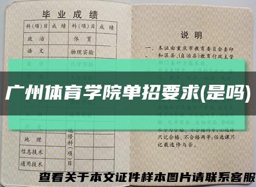 广州体育学院单招要求(是吗)缩略图