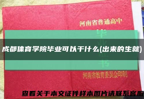 成都体育学院毕业可以干什么(出来的生就)缩略图