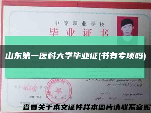 山东第一医科大学毕业证(书有专项吗)缩略图