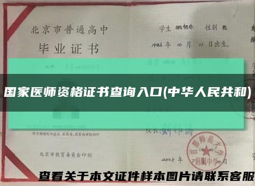 国家医师资格证书查询入口(中华人民共和)缩略图