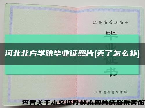 河北北方学院毕业证照片(丢了怎么补)缩略图