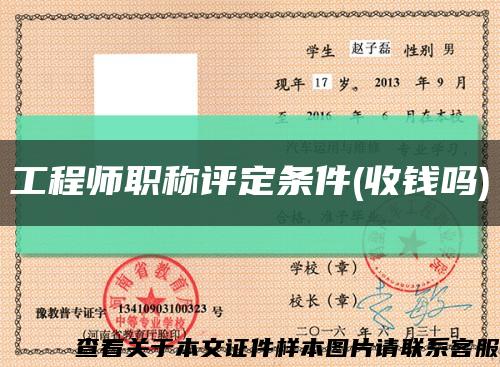 工程师职称评定条件(收钱吗)缩略图