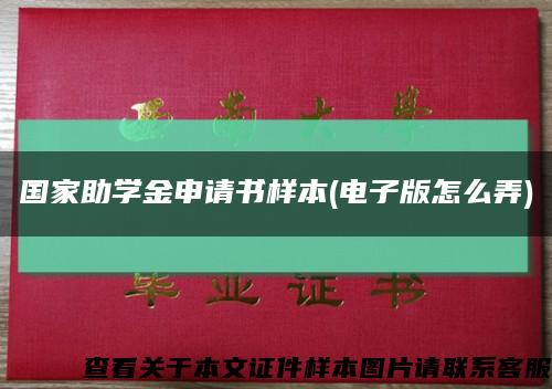 国家助学金申请书样本(电子版怎么弄)缩略图