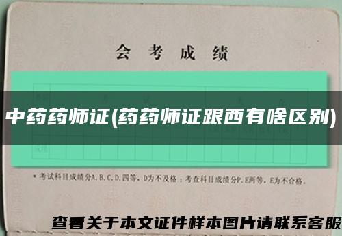 中药药师证(药药师证跟西有啥区别)缩略图
