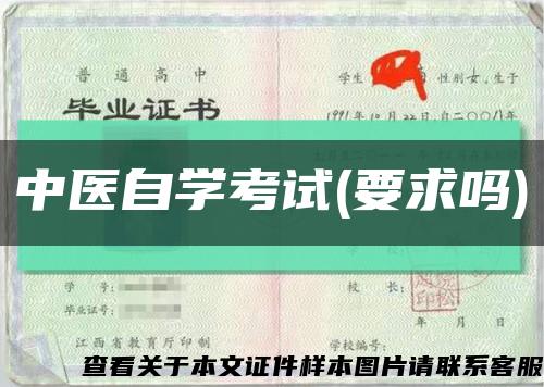 中医自学考试(要求吗)缩略图