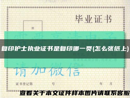 复印护士执业证书是复印哪一页(怎么张纸上)缩略图