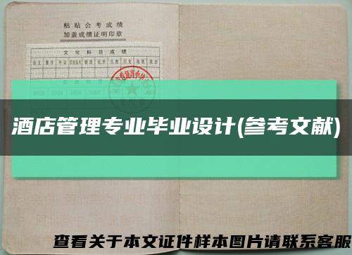 酒店管理专业毕业设计(参考文献)缩略图