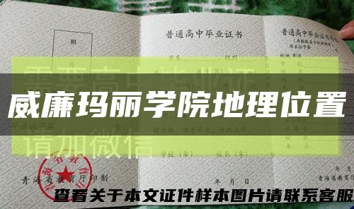 威廉玛丽学院地理位置缩略图