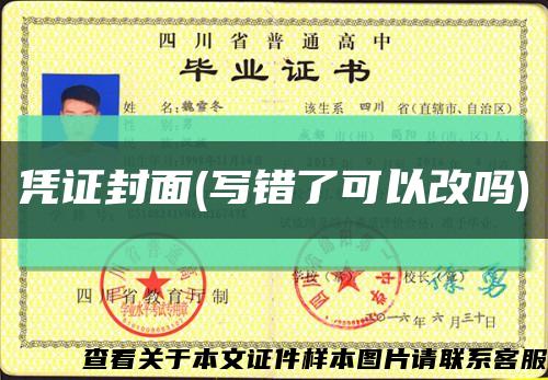 凭证封面(写错了可以改吗)缩略图