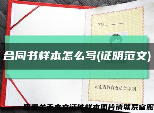 合同书样本怎么写(证明范文)缩略图