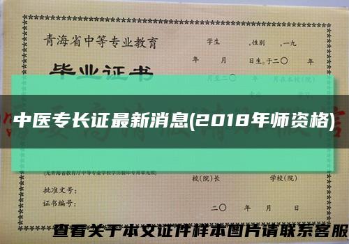 中医专长证最新消息(2018年师资格)缩略图