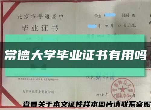 常德大学毕业证书有用吗缩略图