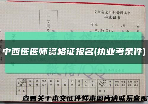 中西医医师资格证报名(执业考条件)缩略图