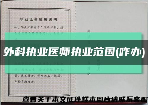 外科执业医师执业范围(咋办)缩略图