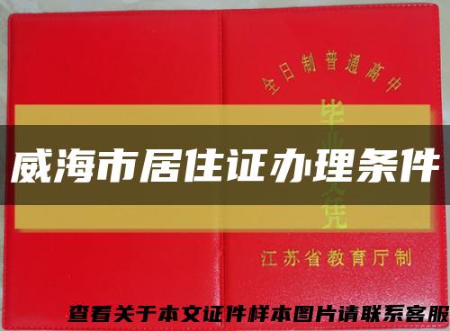 威海市居住证办理条件缩略图