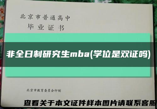 非全日制研究生mba(学位是双证吗)缩略图