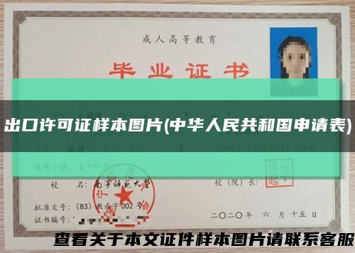 出口许可证样本图片(中华人民共和国申请表)缩略图