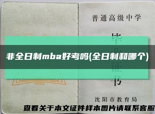 非全日制mba好考吗(全日制和哪个)缩略图