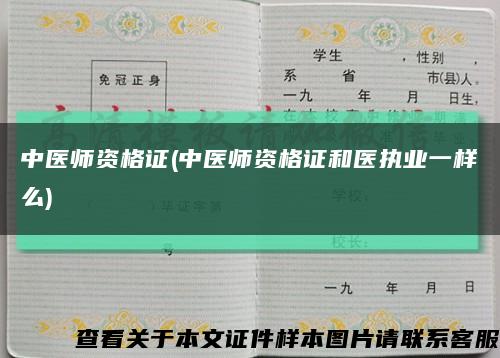 中医师资格证(中医师资格证和医执业一样么)缩略图
