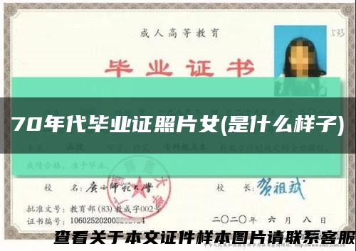 70年代毕业证照片女(是什么样子)缩略图
